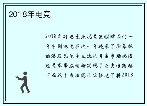 2018年电竞
