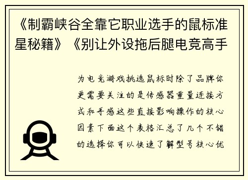 《制霸峡谷全靠它职业选手的鼠标准星秘籍》《别让外设拖后腿电竞高手的秘密武器盘点》