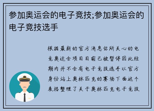 参加奥运会的电子竞技;参加奥运会的电子竞技选手