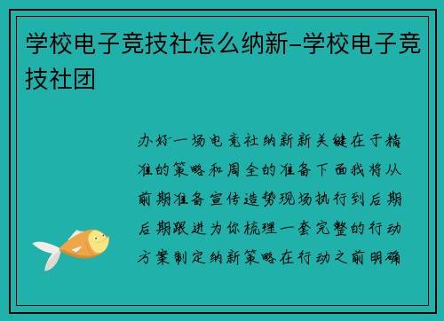 学校电子竞技社怎么纳新-学校电子竞技社团
