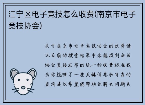 江宁区电子竞技怎么收费(南京市电子竞技协会)