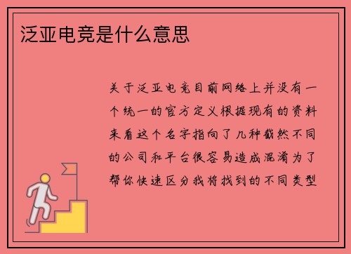 泛亚电竞是什么意思