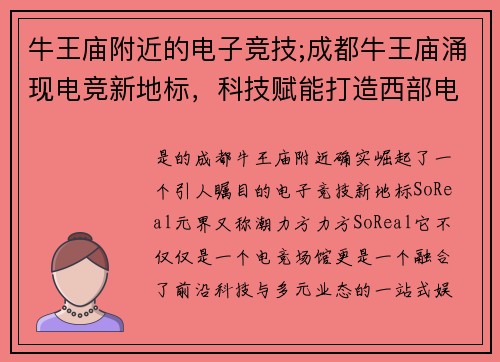 牛王庙附近的电子竞技;成都牛王庙涌现电竞新地标，科技赋能打造西部电竞新高地