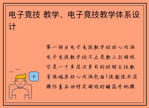 电子竞技 教学、电子竞技教学体系设计