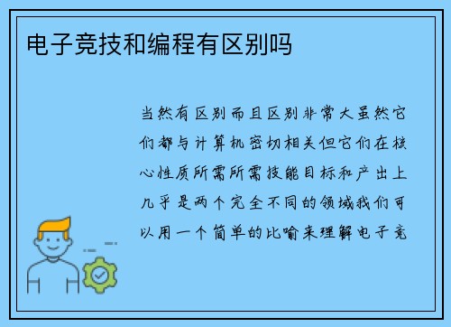 电子竞技和编程有区别吗